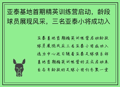 亚泰基地首期精英训练营启动，龄段球员展现风采，三名亚泰小将成功入选