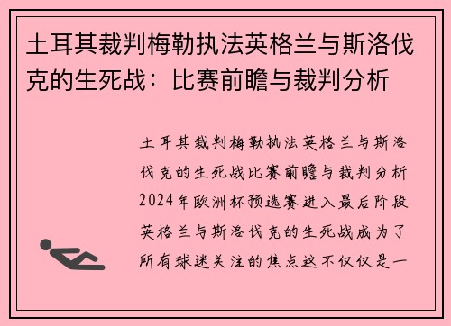 土耳其裁判梅勒执法英格兰与斯洛伐克的生死战：比赛前瞻与裁判分析