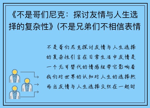 《不是哥们尼克：探讨友情与人生选择的复杂性》(不是兄弟们不相信表情包)