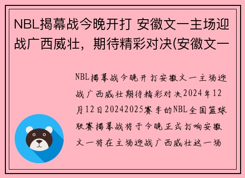 NBL揭幕战今晚开打 安徽文一主场迎战广西威壮，期待精彩对决(安徽文一男篮微博)