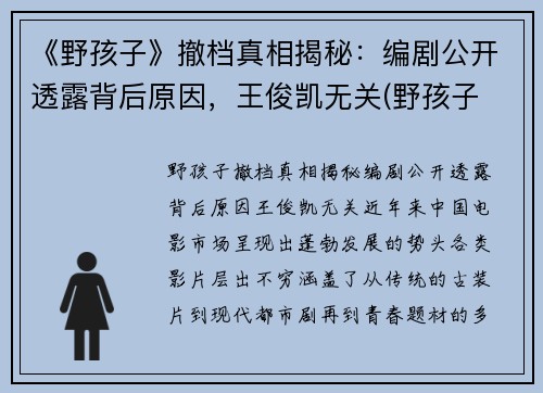 《野孩子》撤档真相揭秘：编剧公开透露背后原因，王俊凯无关(野孩子 2021巡演)