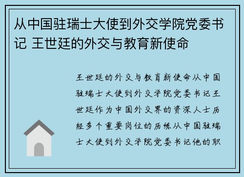 从中国驻瑞士大使到外交学院党委书记 王世廷的外交与教育新使命