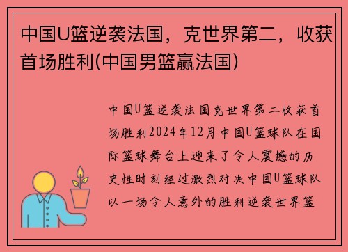 中国U篮逆袭法国，克世界第二，收获首场胜利(中国男篮赢法国)