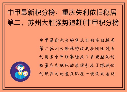 中甲最新积分榜：重庆失利依旧稳居第二，苏州大胜强势追赶(中甲积分榜最新战状)