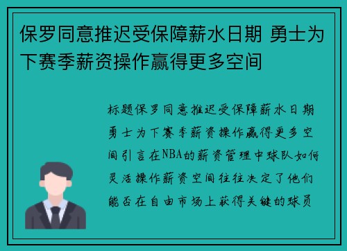保罗同意推迟受保障薪水日期 勇士为下赛季薪资操作赢得更多空间