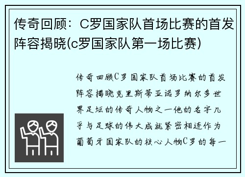传奇回顾：C罗国家队首场比赛的首发阵容揭晓(c罗国家队第一场比赛)