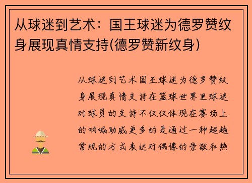 从球迷到艺术：国王球迷为德罗赞纹身展现真情支持(德罗赞新纹身)