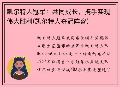 凯尔特人冠军：共同成长，携手实现伟大胜利(凯尔特人夺冠阵容)