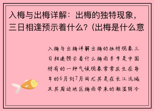 入梅与出梅详解：出梅的独特现象，三日相逢预示着什么？(出梅是什么意思 入梅出梅的定义及标准)