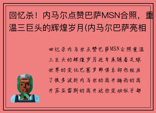 回忆杀！内马尔点赞巴萨MSN合照，重温三巨头的辉煌岁月(内马尔巴萨亮相)
