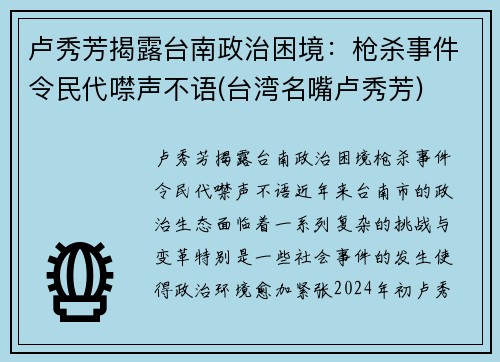 卢秀芳揭露台南政治困境：枪杀事件令民代噤声不语(台湾名嘴卢秀芳)