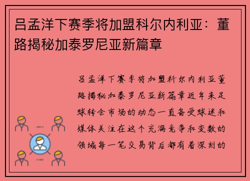 吕孟洋下赛季将加盟科尔内利亚：董路揭秘加泰罗尼亚新篇章