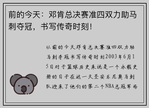 前的今天：邓肯总决赛准四双力助马刺夺冠，书写传奇时刻！