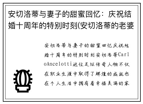安切洛蒂与妻子的甜蜜回忆：庆祝结婚十周年的特别时刻(安切洛蒂的老婆)