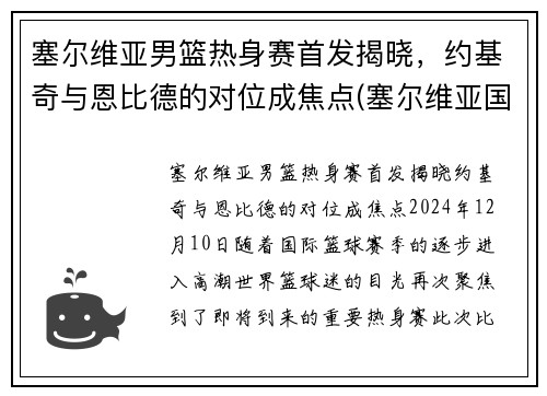 塞尔维亚男篮热身赛首发揭晓，约基奇与恩比德的对位成焦点(塞尔维亚国家男篮)