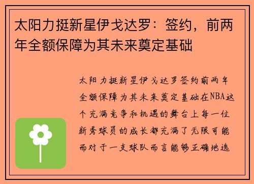 太阳力挺新星伊戈达罗：签约，前两年全额保障为其未来奠定基础