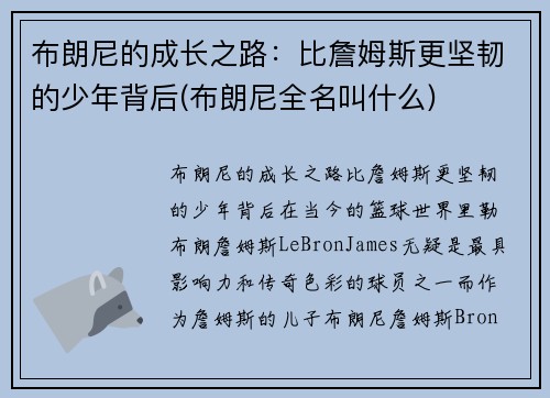 布朗尼的成长之路：比詹姆斯更坚韧的少年背后(布朗尼全名叫什么)
