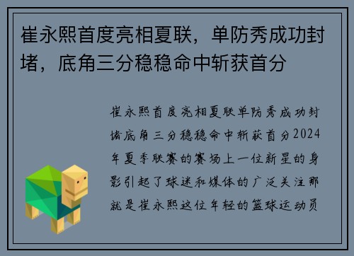 崔永熙首度亮相夏联，单防秀成功封堵，底角三分稳稳命中斩获首分