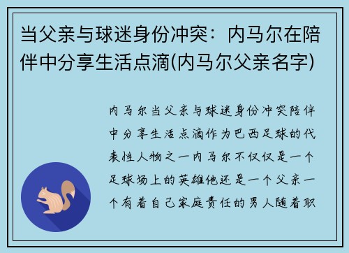 当父亲与球迷身份冲突：内马尔在陪伴中分享生活点滴(内马尔父亲名字)