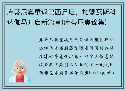 库蒂尼奥重返巴西足坛，加盟瓦斯科达伽马开启新篇章(库蒂尼奥锦集)