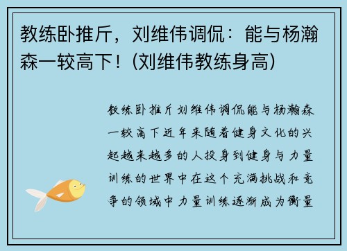 教练卧推斤，刘维伟调侃：能与杨瀚森一较高下！(刘维伟教练身高)