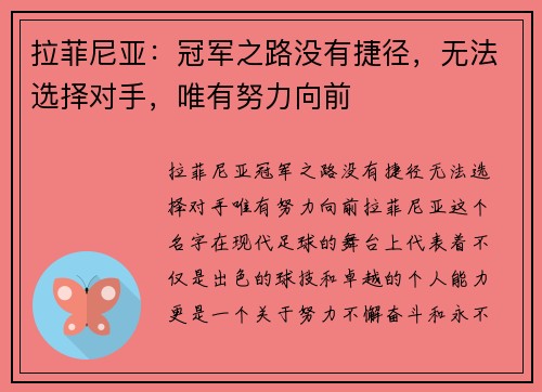 拉菲尼亚：冠军之路没有捷径，无法选择对手，唯有努力向前