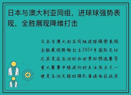 日本与澳大利亚同组，进球球强势表现，全胜展现降维打击