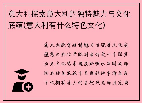 意大利探索意大利的独特魅力与文化底蕴(意大利有什么特色文化)
