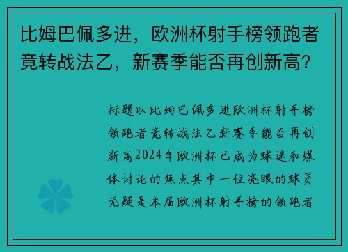 比姆巴佩多进，欧洲杯射手榜领跑者竟转战法乙，新赛季能否再创新高？