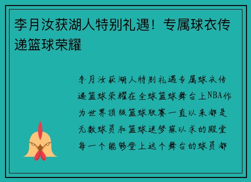 李月汝获湖人特别礼遇！专属球衣传递篮球荣耀