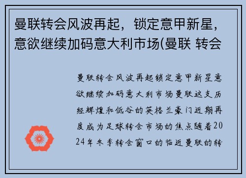 曼联转会风波再起，锁定意甲新星，意欲继续加码意大利市场(曼联 转会市场)