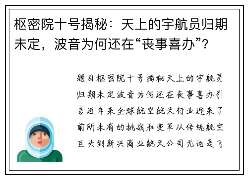 枢密院十号揭秘：天上的宇航员归期未定，波音为何还在“丧事喜办”？