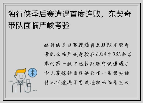 独行侠季后赛遭遇首度连败，东契奇带队面临严峻考验