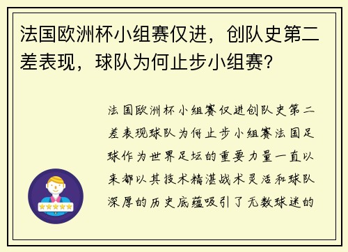 法国欧洲杯小组赛仅进，创队史第二差表现，球队为何止步小组赛？