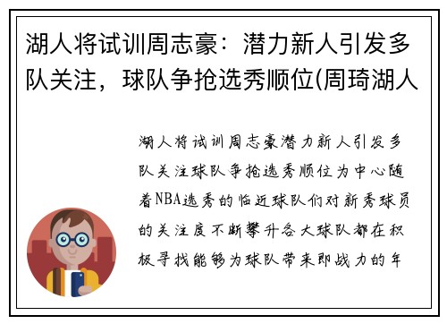 湖人将试训周志豪：潜力新人引发多队关注，球队争抢选秀顺位(周琦湖人队)