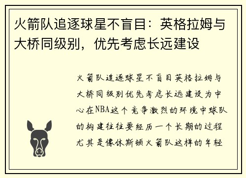 火箭队追逐球星不盲目：英格拉姆与大桥同级别，优先考虑长远建设