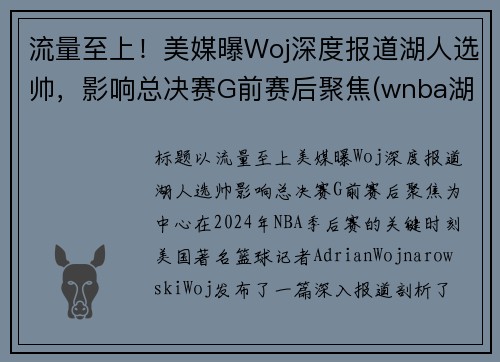 流量至上！美媒曝Woj深度报道湖人选帅，影响总决赛G前赛后聚焦(wnba湖人队)