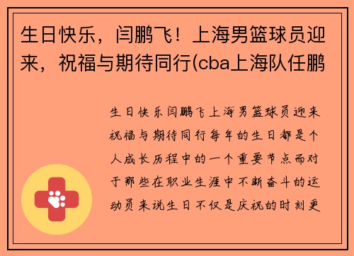 生日快乐，闫鹏飞！上海男篮球员迎来，祝福与期待同行(cba上海队任鹏鹏)