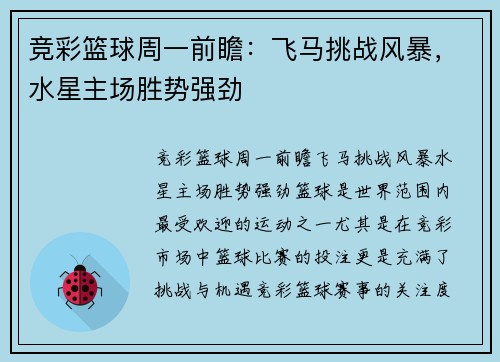 竞彩篮球周一前瞻：飞马挑战风暴，水星主场胜势强劲