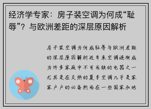 经济学专家：房子装空调为何成“耻辱”？与欧洲差距的深层原因解析
