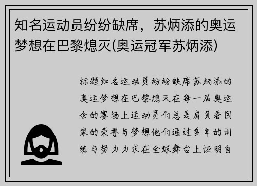知名运动员纷纷缺席，苏炳添的奥运梦想在巴黎熄灭(奥运冠军苏炳添)