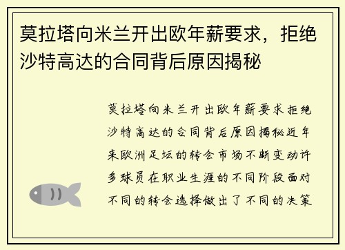 莫拉塔向米兰开出欧年薪要求，拒绝沙特高达的合同背后原因揭秘