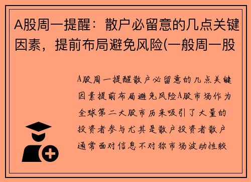 A股周一提醒：散户必留意的几点关键因素，提前布局避免风险(一般周一股市怎样)