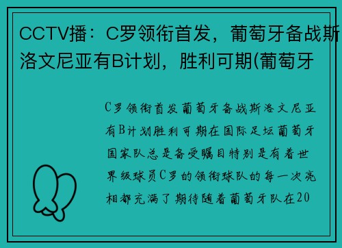 CCTV播：C罗领衔首发，葡萄牙备战斯洛文尼亚有B计划，胜利可期(葡萄牙c罗新消息)