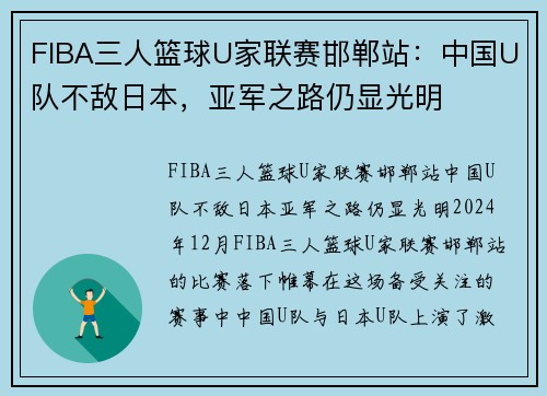 FIBA三人篮球U家联赛邯郸站：中国U队不敌日本，亚军之路仍显光明