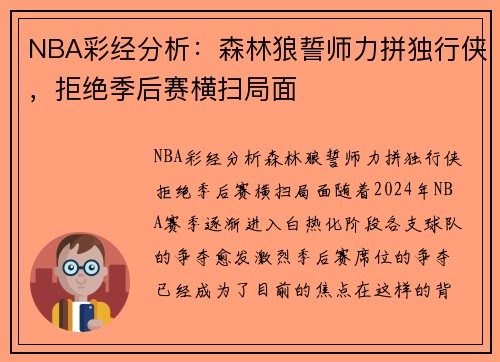 NBA彩经分析：森林狼誓师力拼独行侠，拒绝季后赛横扫局面