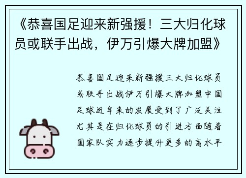 《恭喜国足迎来新强援！三大归化球员或联手出战，伊万引爆大牌加盟》