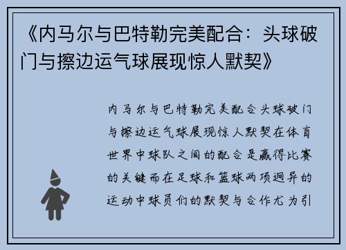 《内马尔与巴特勒完美配合：头球破门与擦边运气球展现惊人默契》