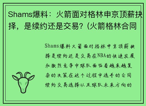 Shams爆料：火箭面对格林申京顶薪抉择，是续约还是交易？(火箭格林合同)