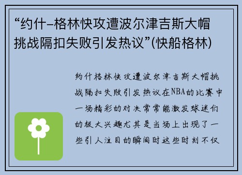 “约什-格林快攻遭波尔津吉斯大帽 挑战隔扣失败引发热议”(快船格林)